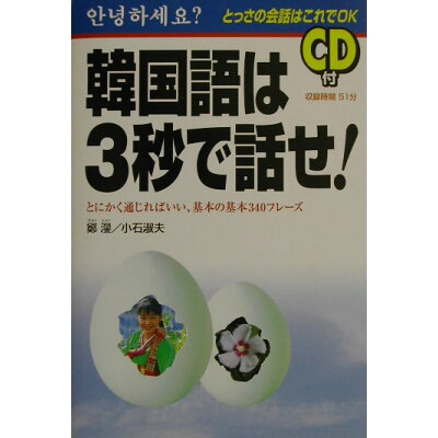 楽天市場 中経出版 韓国語は3秒で話せ とにかく通じればいい 基本の基本340フレ ズ 中経出版 鄭ひょん 価格比較 商品価格ナビ 楽天市場 中経出版 韓国語は3秒で話せ とにかく通じればいい 基本の基本340フレ ズ 中経出版 鄭ひょん 価格比較 商品価格ナビ